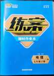 2022年練案七年級地理下冊人教版