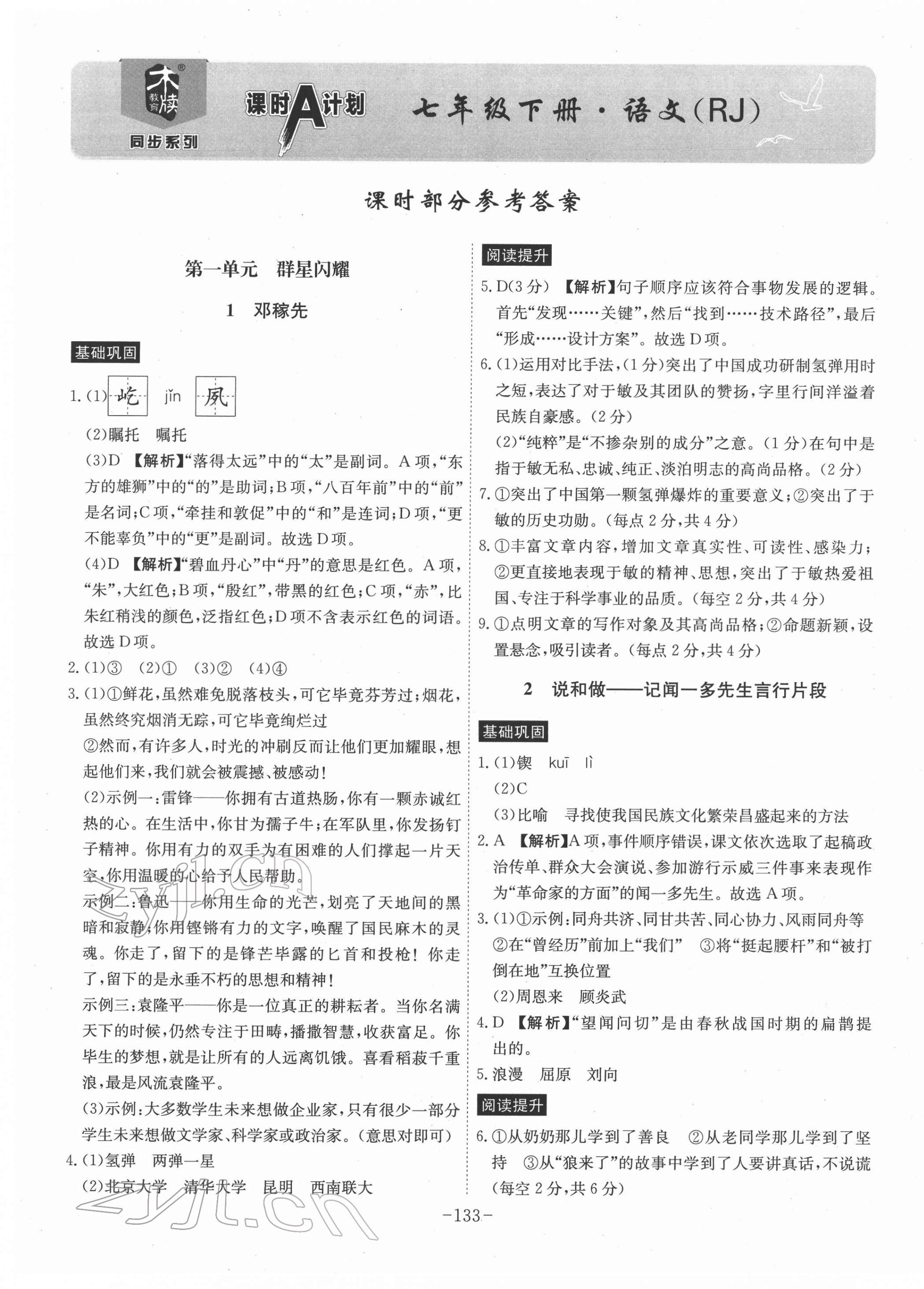 2022年課時(shí)A計(jì)劃七年級(jí)語(yǔ)文下冊(cè)人教版 參考答案第1頁(yè)