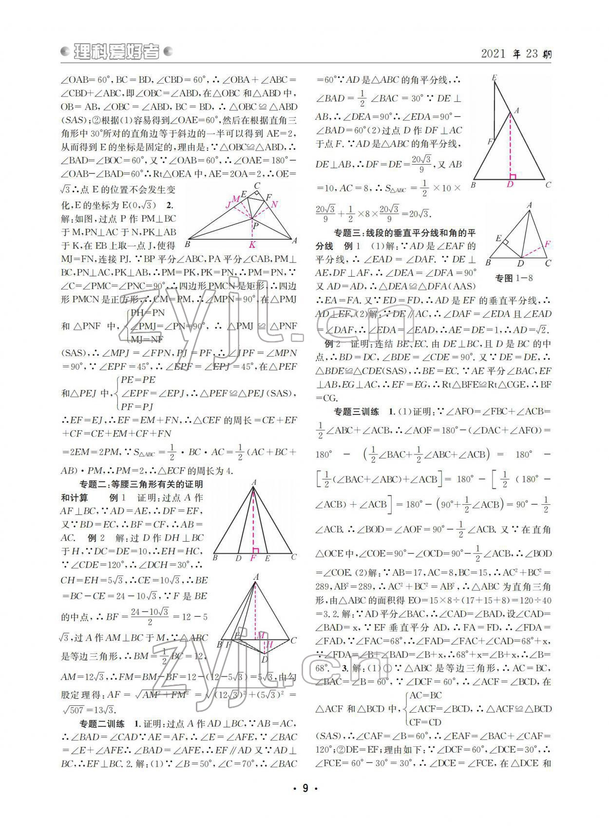 2022年理科愛好者八年級數(shù)學(xué)下冊北師大版第23期 參考答案第8頁