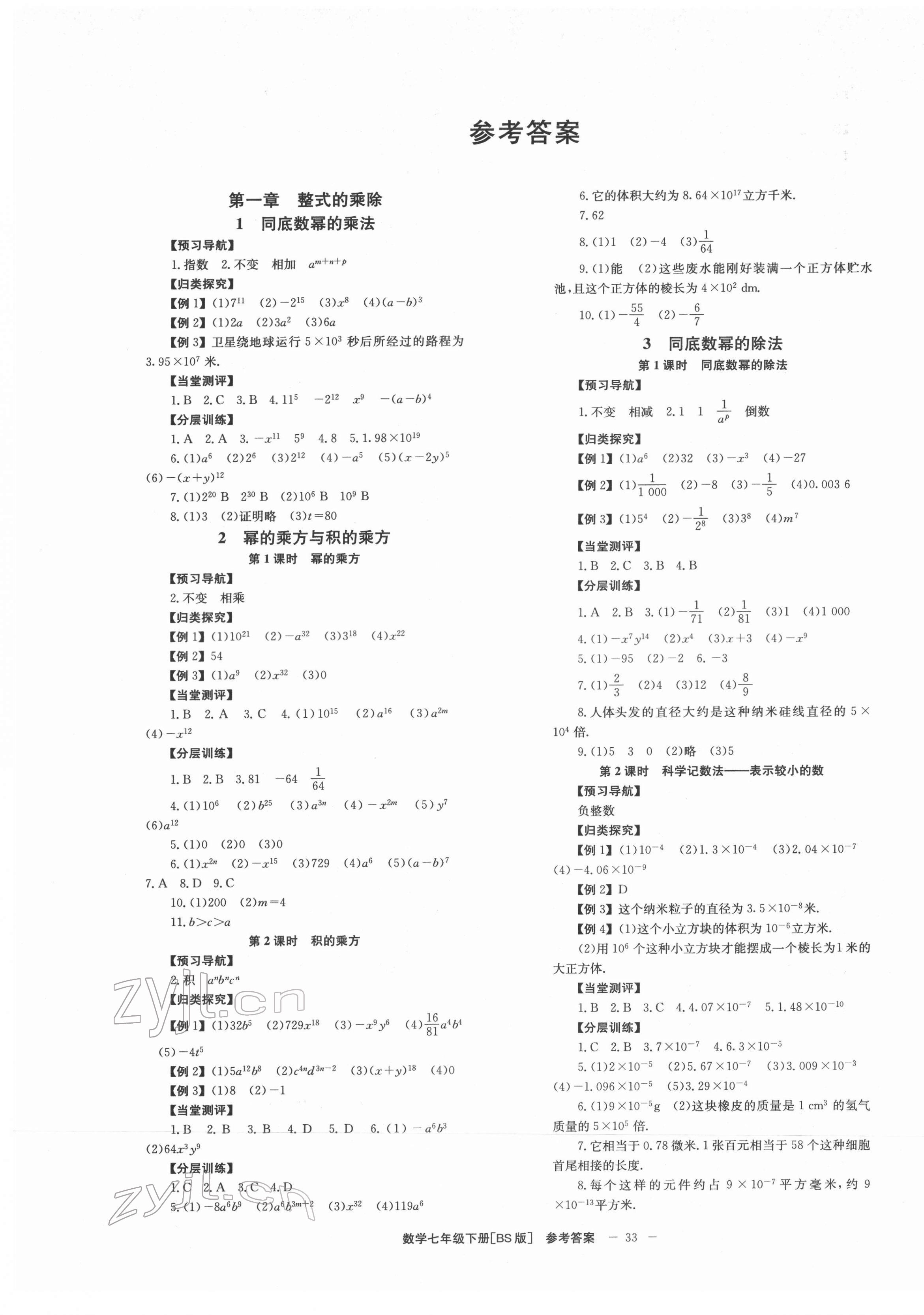 2022年全效學(xué)習(xí)學(xué)業(yè)評價方案七年級數(shù)學(xué)下冊北師大版 第1頁