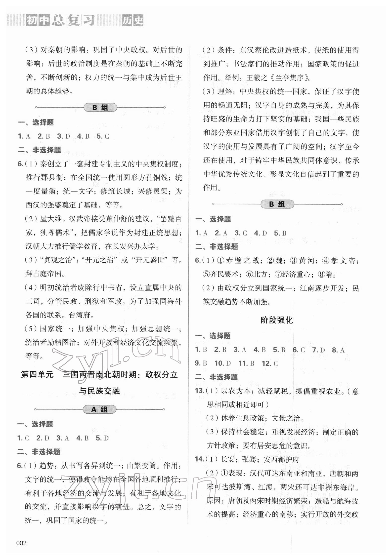 2022年學(xué)習質(zhì)量監(jiān)測初中總復(fù)習九年級歷史人教版 第2頁