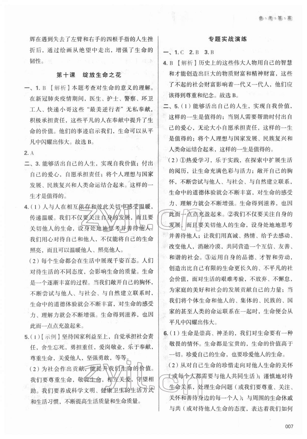 2022年學(xué)習(xí)質(zhì)量監(jiān)測(cè)初中總復(fù)習(xí)道德與法治 第7頁(yè)