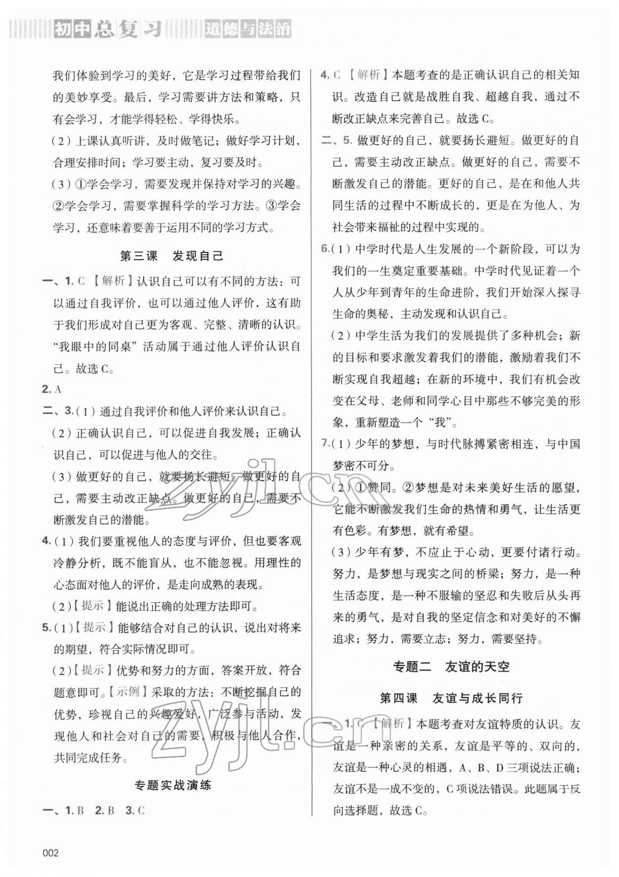 2022年學習質(zhì)量監(jiān)測初中總復(fù)習道德與法治 第2頁