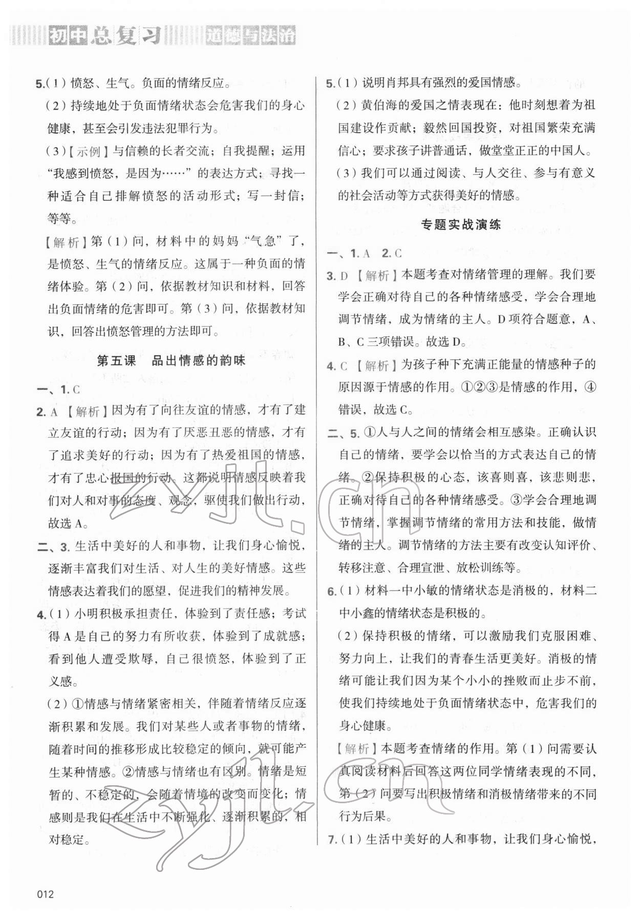 2022年學習質(zhì)量監(jiān)測初中總復習道德與法治 第12頁