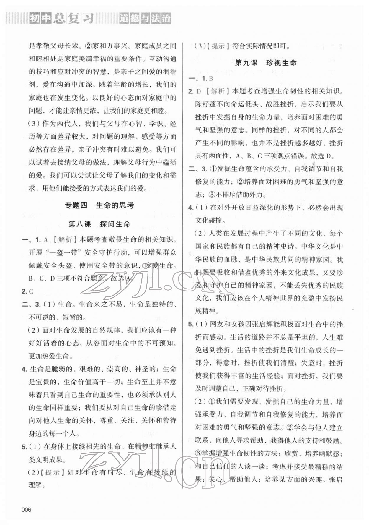 2022年學(xué)習(xí)質(zhì)量監(jiān)測(cè)初中總復(fù)習(xí)道德與法治 第6頁(yè)