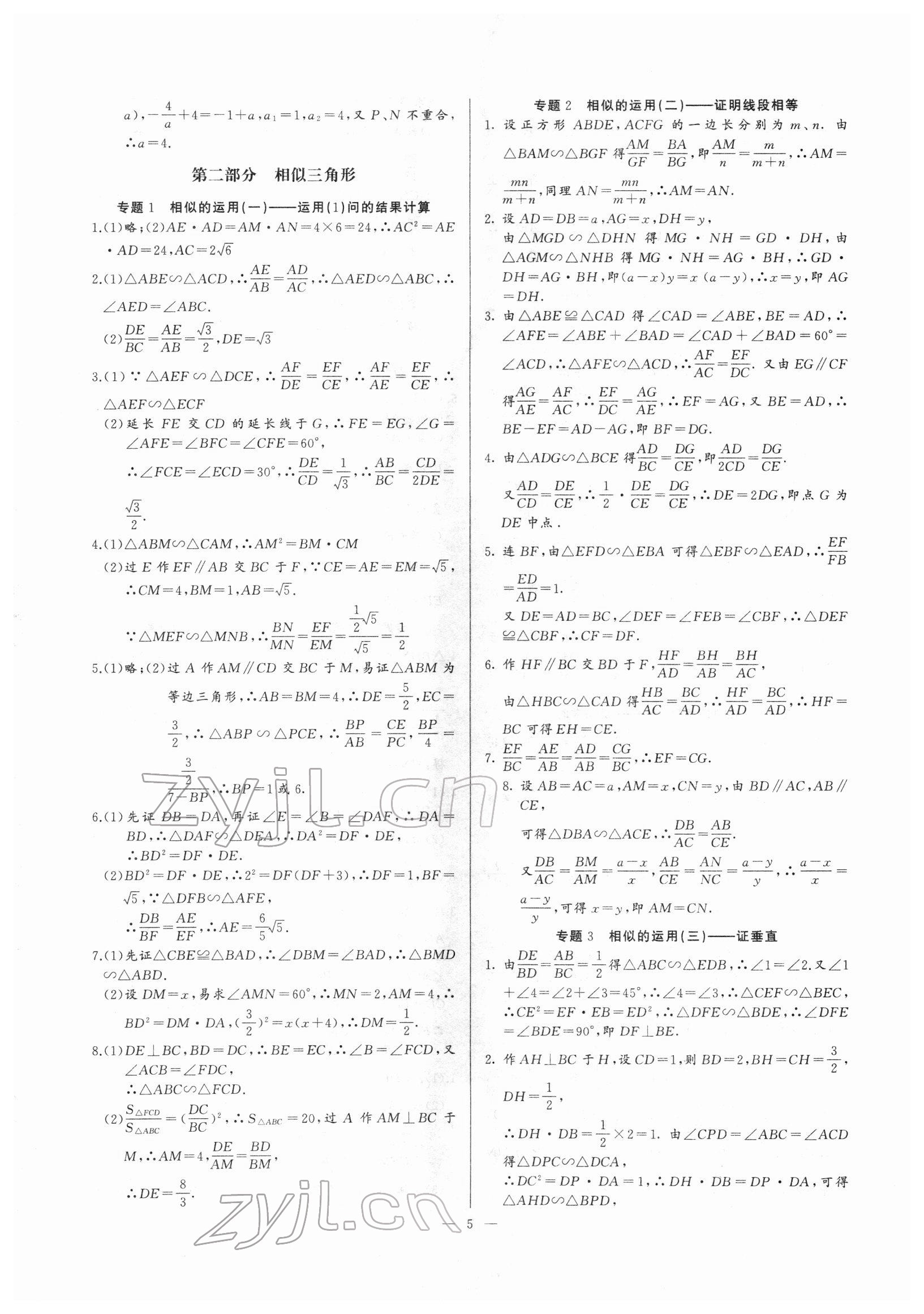 2022年新課堂新觀察培優(yōu)講練九年級數(shù)學(xué)下冊人教版 參考答案第5頁