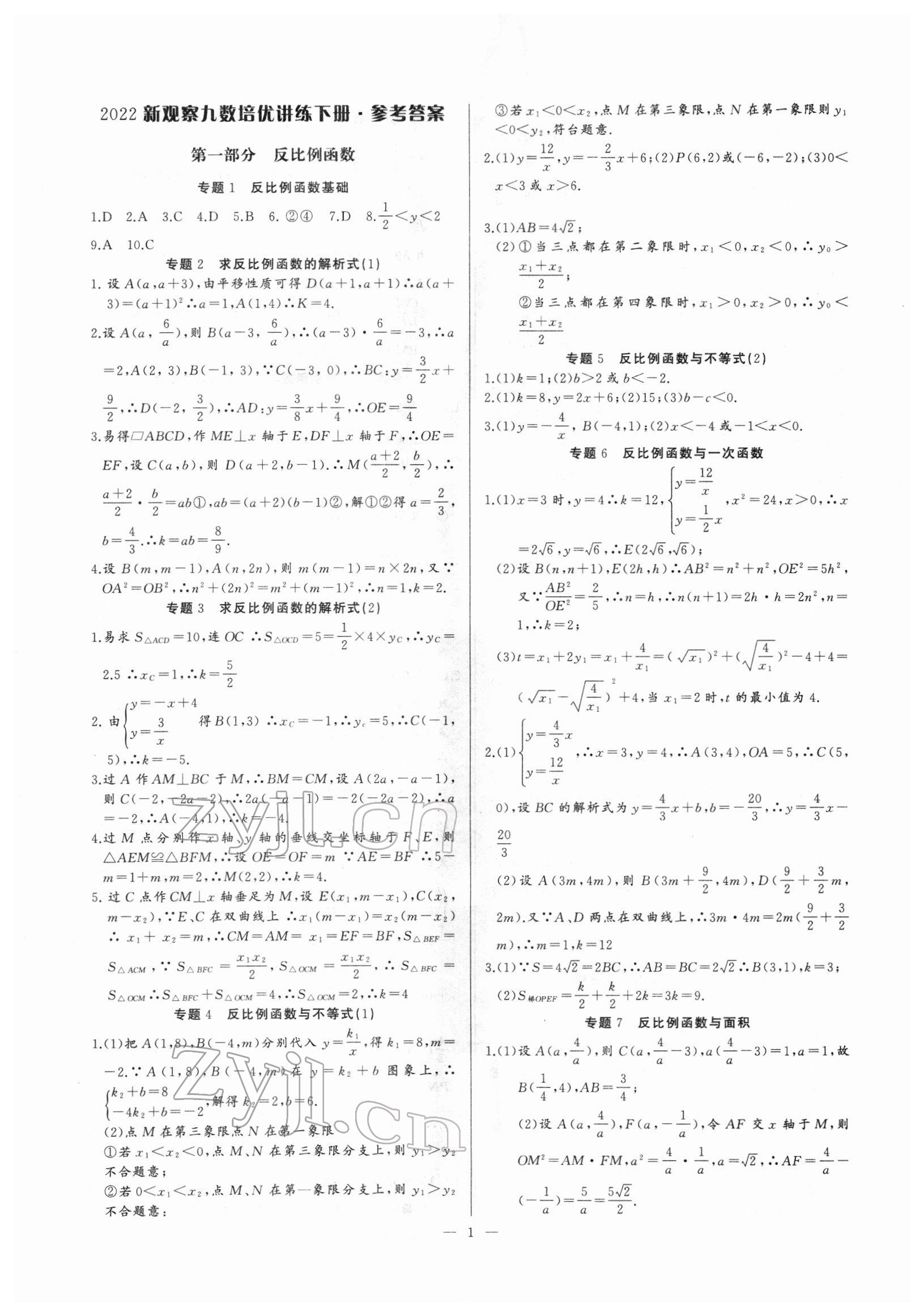 2022年新课堂新观察培优讲练九年级数学下册人教版 参考答案第1页