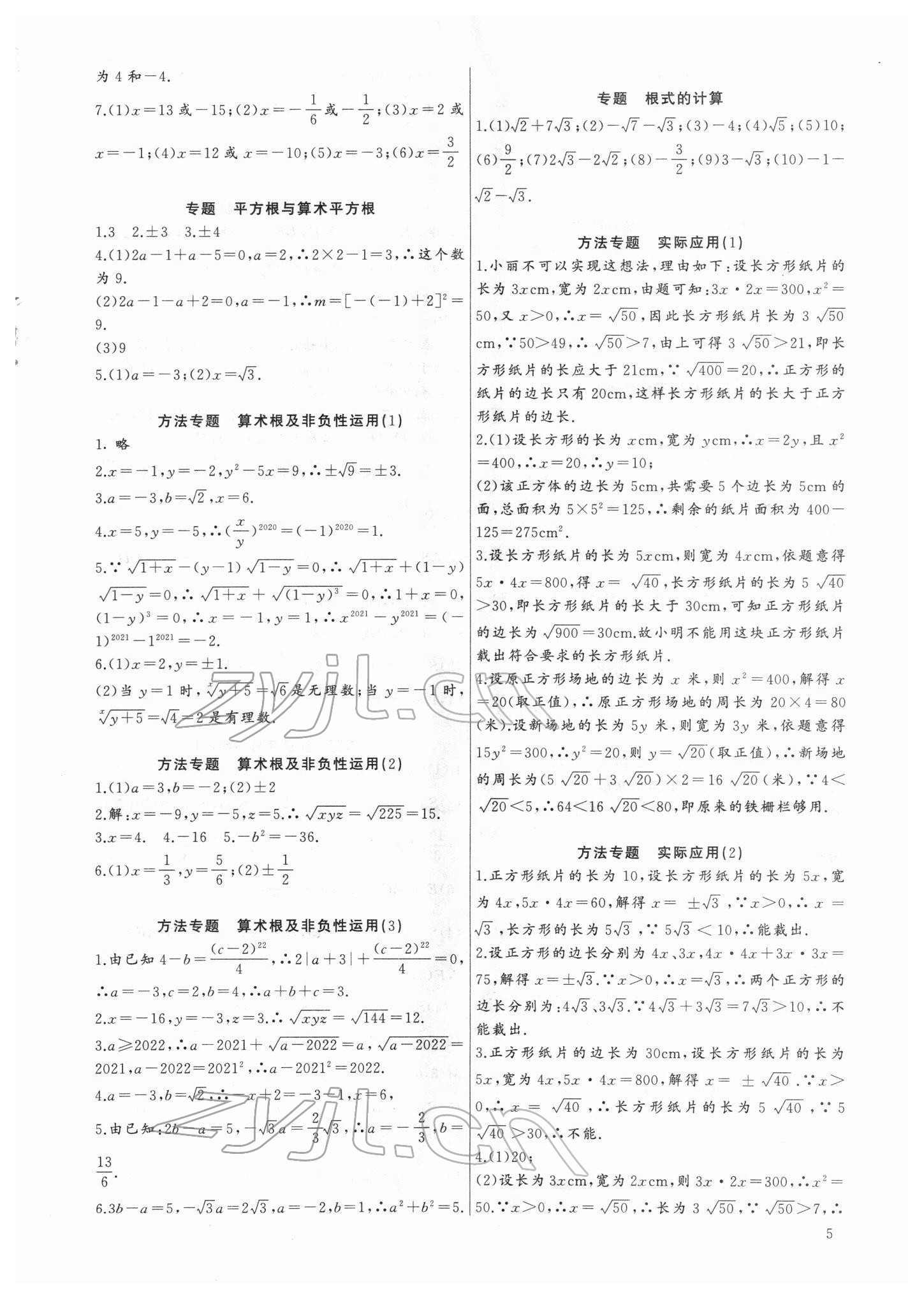 2022年新課堂新觀察培優(yōu)講練七年級(jí)數(shù)學(xué)下冊(cè)人教版 第5頁(yè)