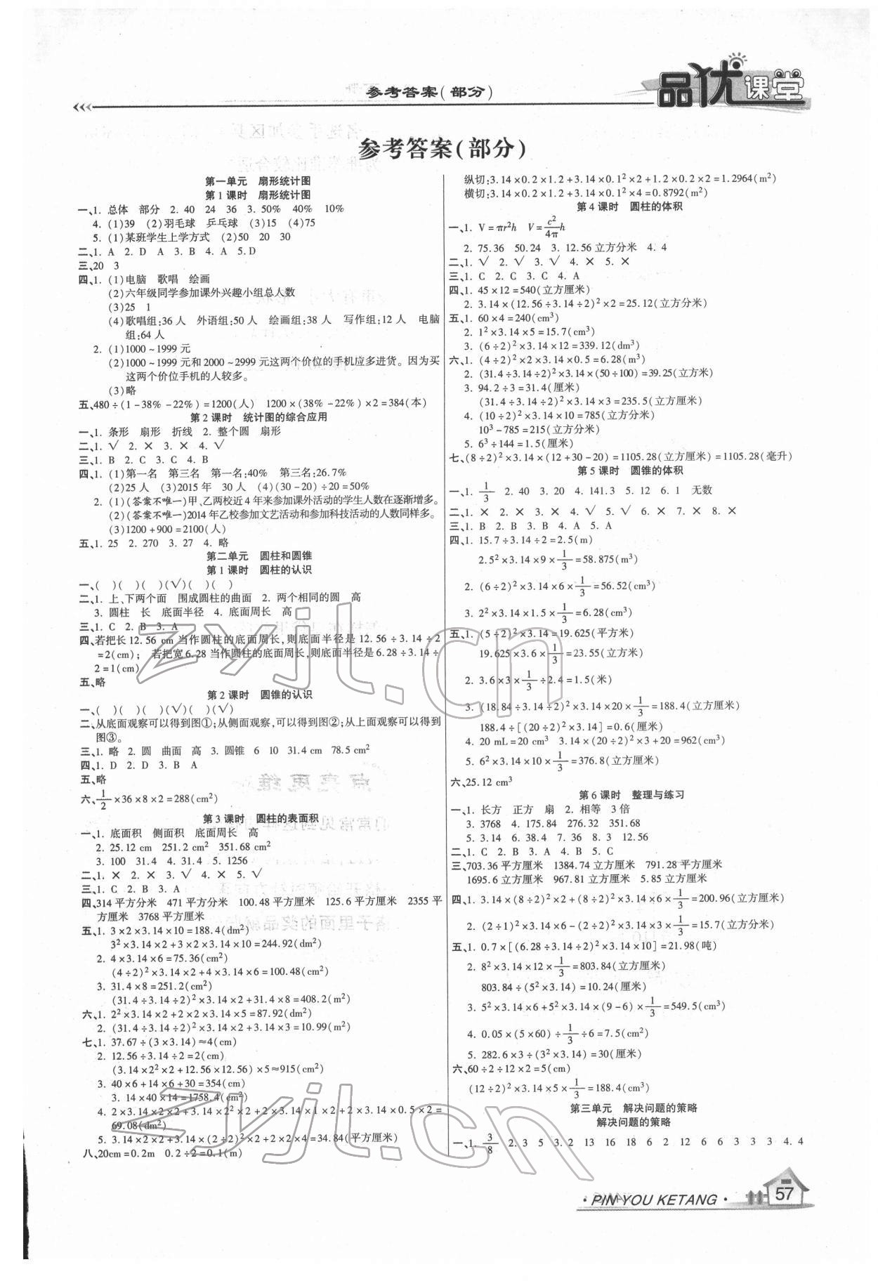 2022年品優(yōu)課堂六年級數(shù)學(xué)下冊蘇教版 第1頁