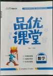 2022年品優(yōu)課堂六年級數(shù)學(xué)下冊蘇教版