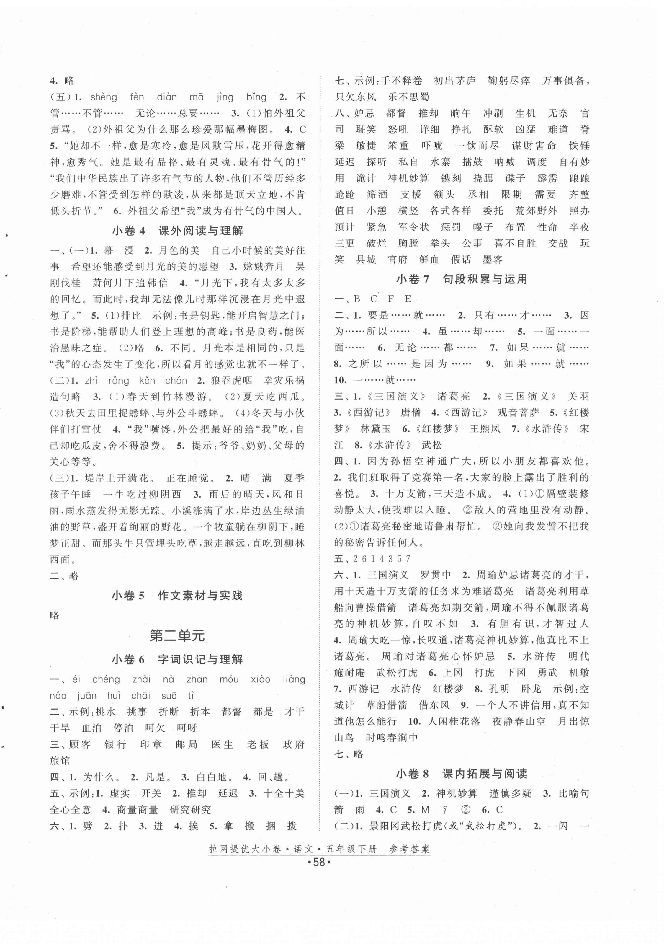 2022年拉網(wǎng)提優(yōu)大小卷五年級(jí)語(yǔ)文下冊(cè)人教版 第2頁(yè)