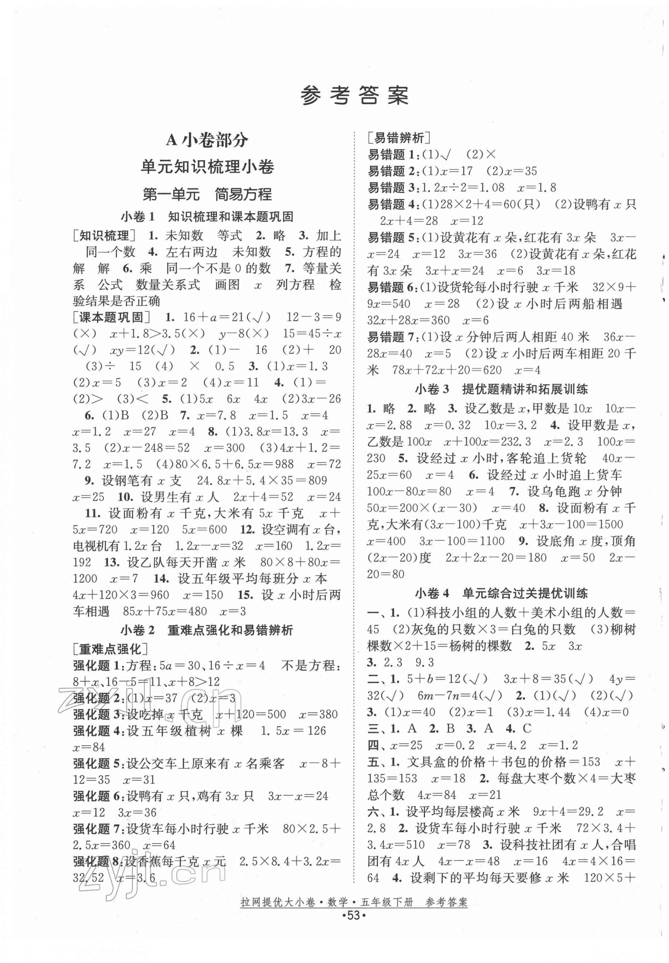 2022年拉網提優(yōu)大小卷五年級數(shù)學下冊蘇教版 第1頁