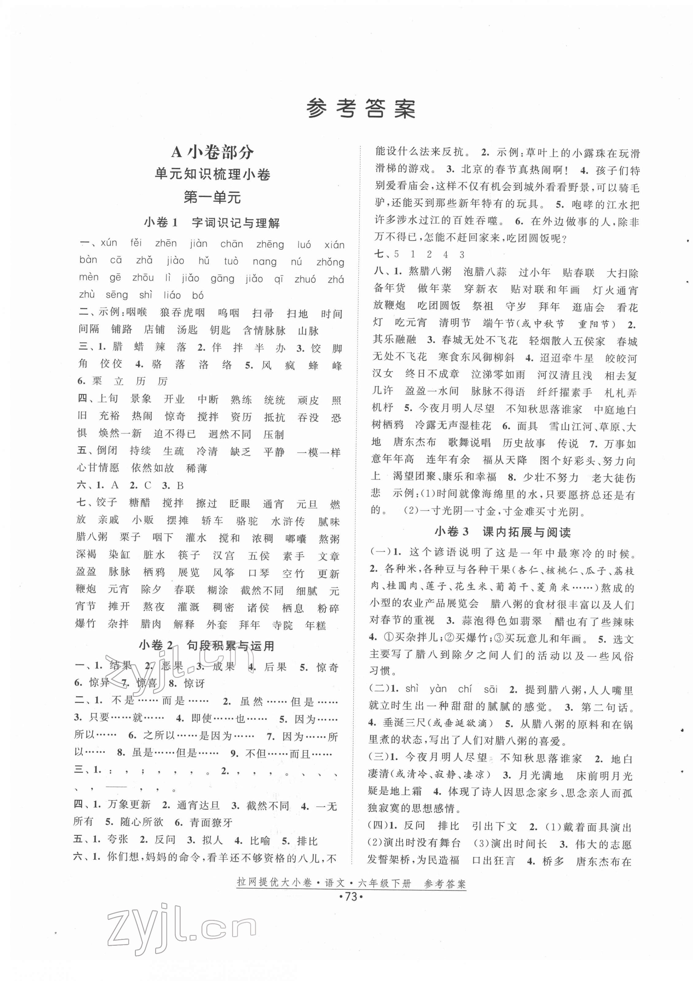 2022年拉網(wǎng)提優(yōu)大小卷六年級(jí)語文下冊(cè)人教版 第1頁