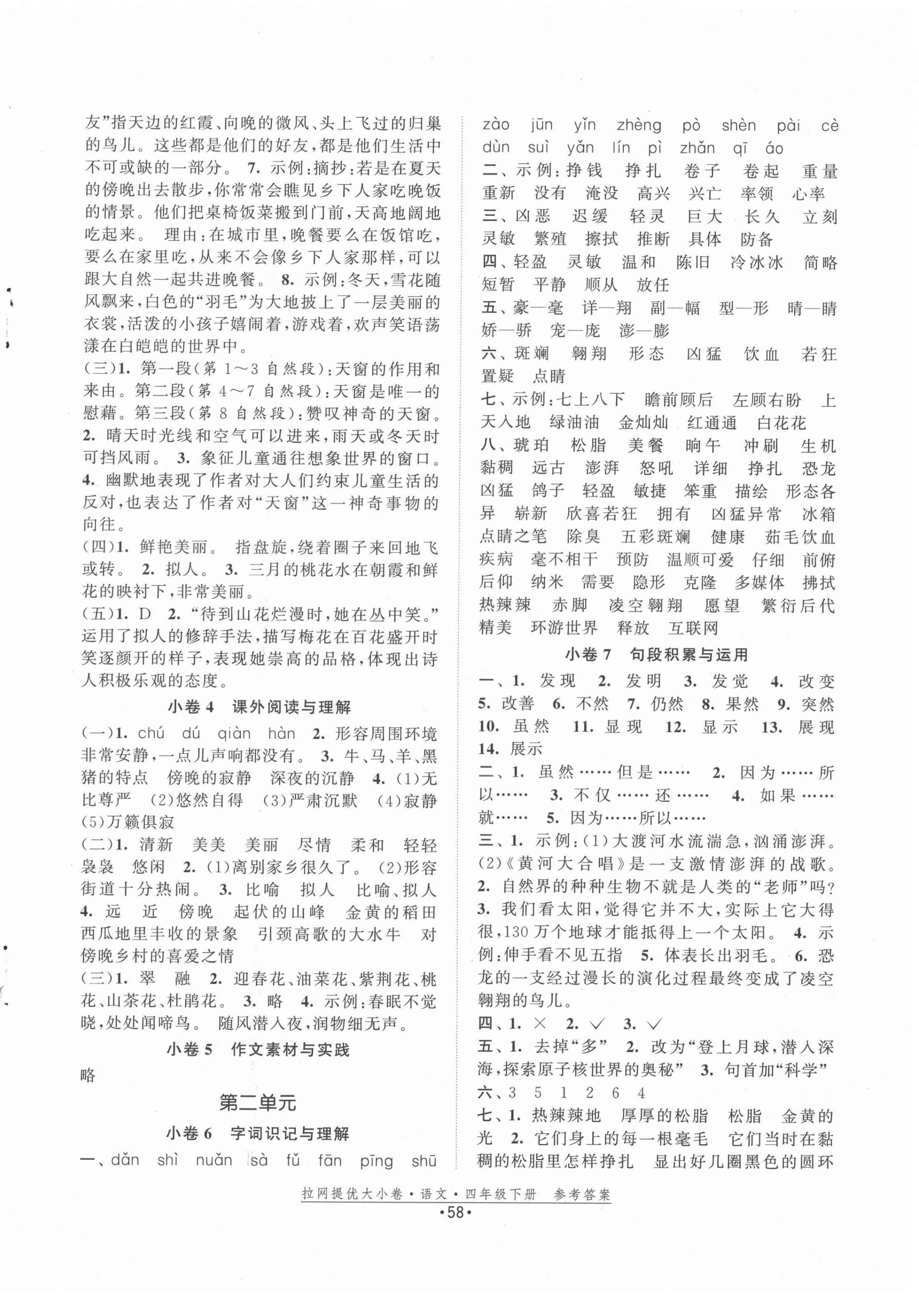 2022年拉網(wǎng)提優(yōu)大小卷四年級語文下冊人教版 第2頁