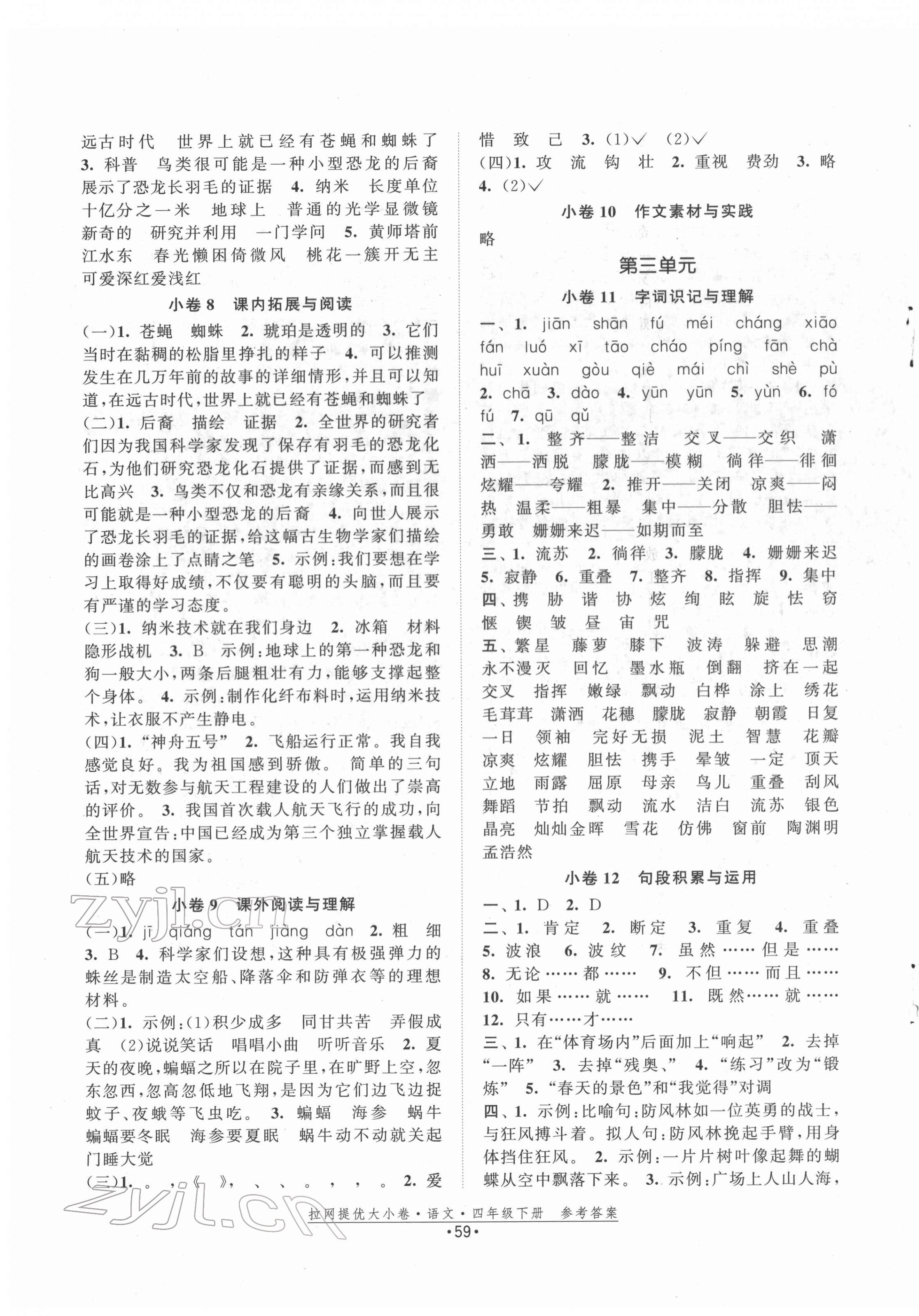 2022年拉網(wǎng)提優(yōu)大小卷四年級(jí)語(yǔ)文下冊(cè)人教版 第3頁(yè)