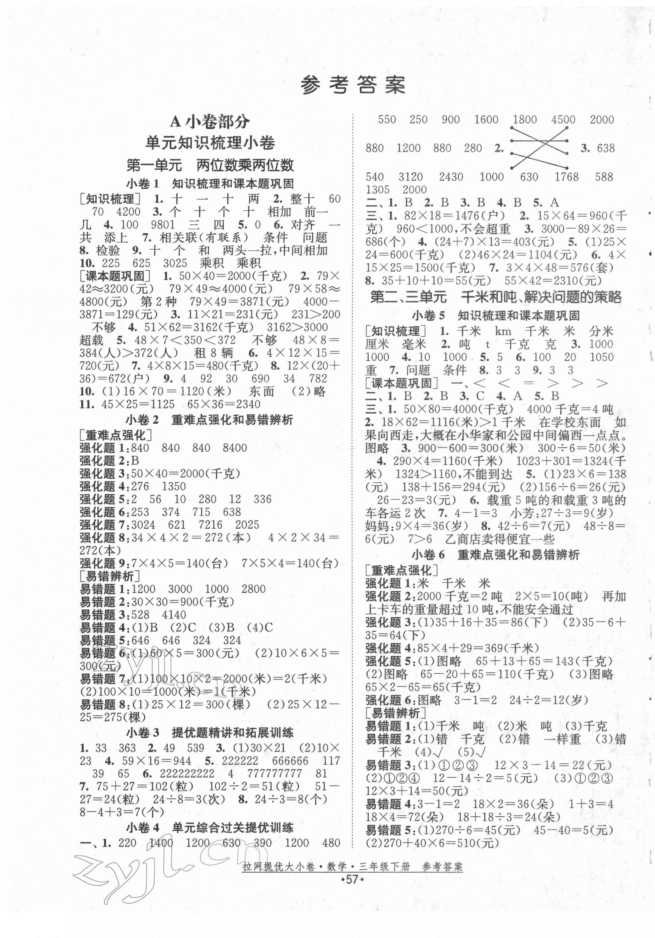 2022年拉網(wǎng)提優(yōu)大小卷三年級數(shù)學(xué)下冊蘇教版 第1頁