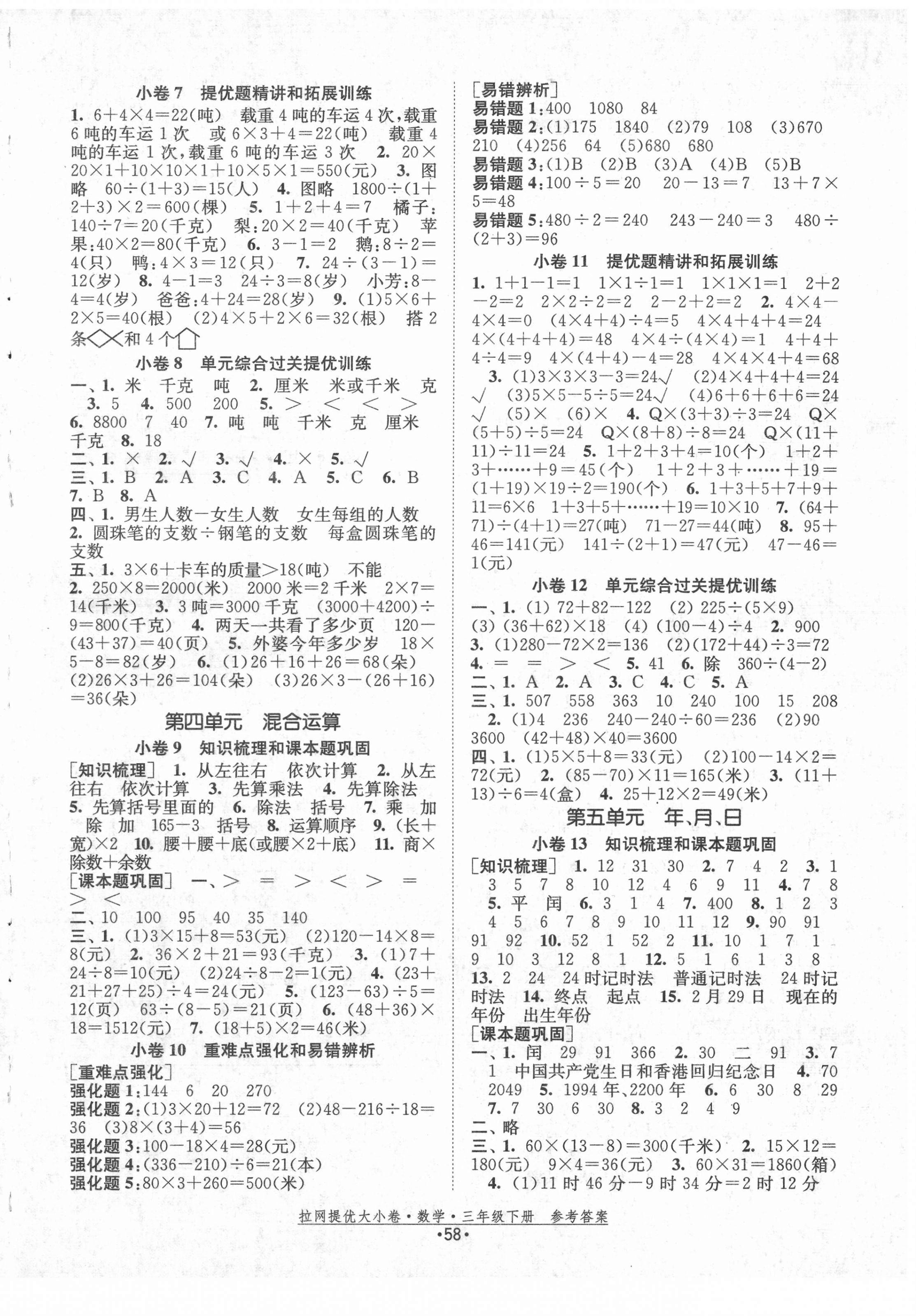 2022年拉网提优大小卷三年级数学下册苏教版 第2页