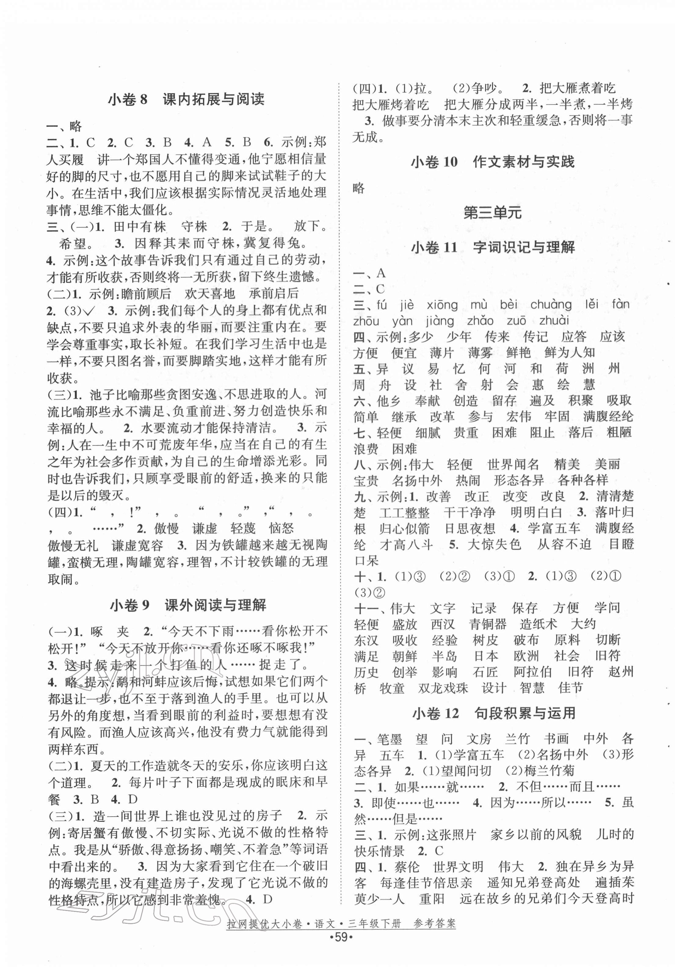 2022年拉網(wǎng)提優(yōu)大小卷三年級語文下冊人教版 第3頁