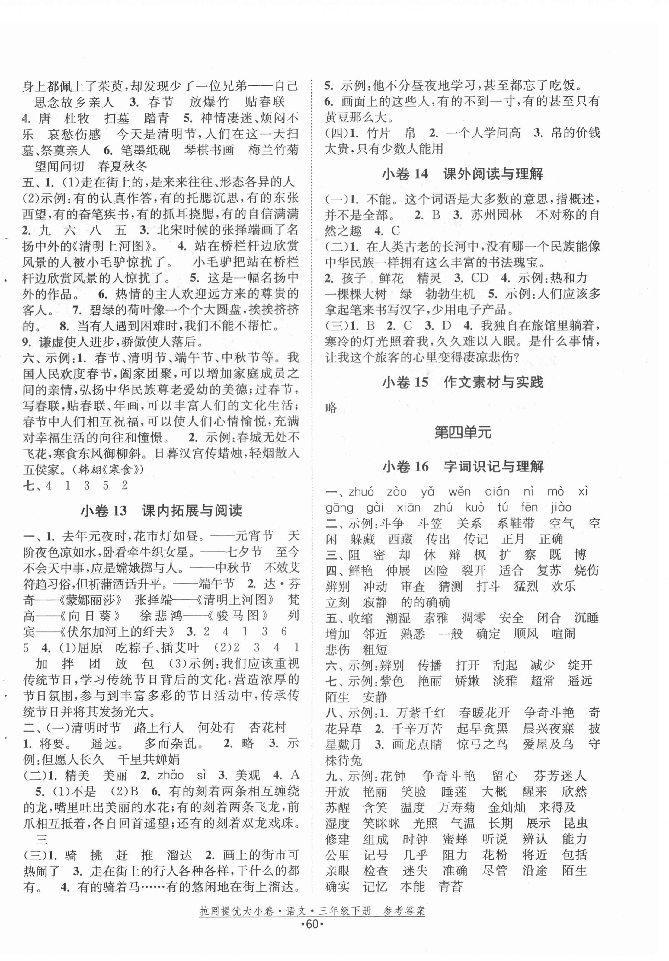 2022年拉網(wǎng)提優(yōu)大小卷三年級(jí)語(yǔ)文下冊(cè)人教版 第4頁(yè)