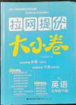 2022年拉網(wǎng)提優(yōu)大小卷五年級英語下冊譯林版