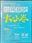 2022年拉網提優大小卷六年級英語下冊譯林版