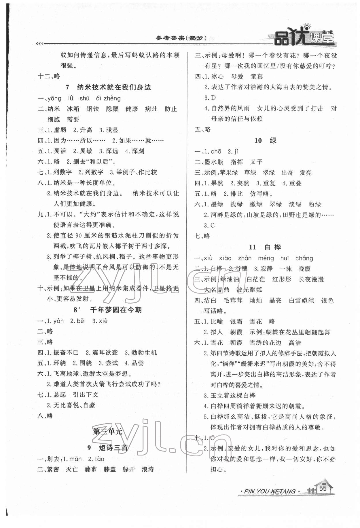 2021年品優(yōu)課堂四年級(jí)語(yǔ)文下冊(cè)人教版 第3頁(yè)