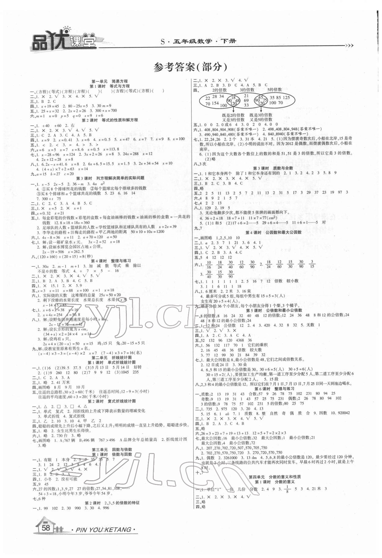 2022年品優(yōu)課堂五年級數(shù)學(xué)下冊蘇教版 參考答案第1頁