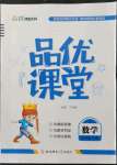 2022年品優(yōu)課堂五年級數(shù)學(xué)下冊蘇教版