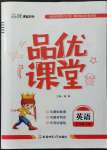 2022年品優(yōu)課堂五年級(jí)英語下冊(cè)譯林版