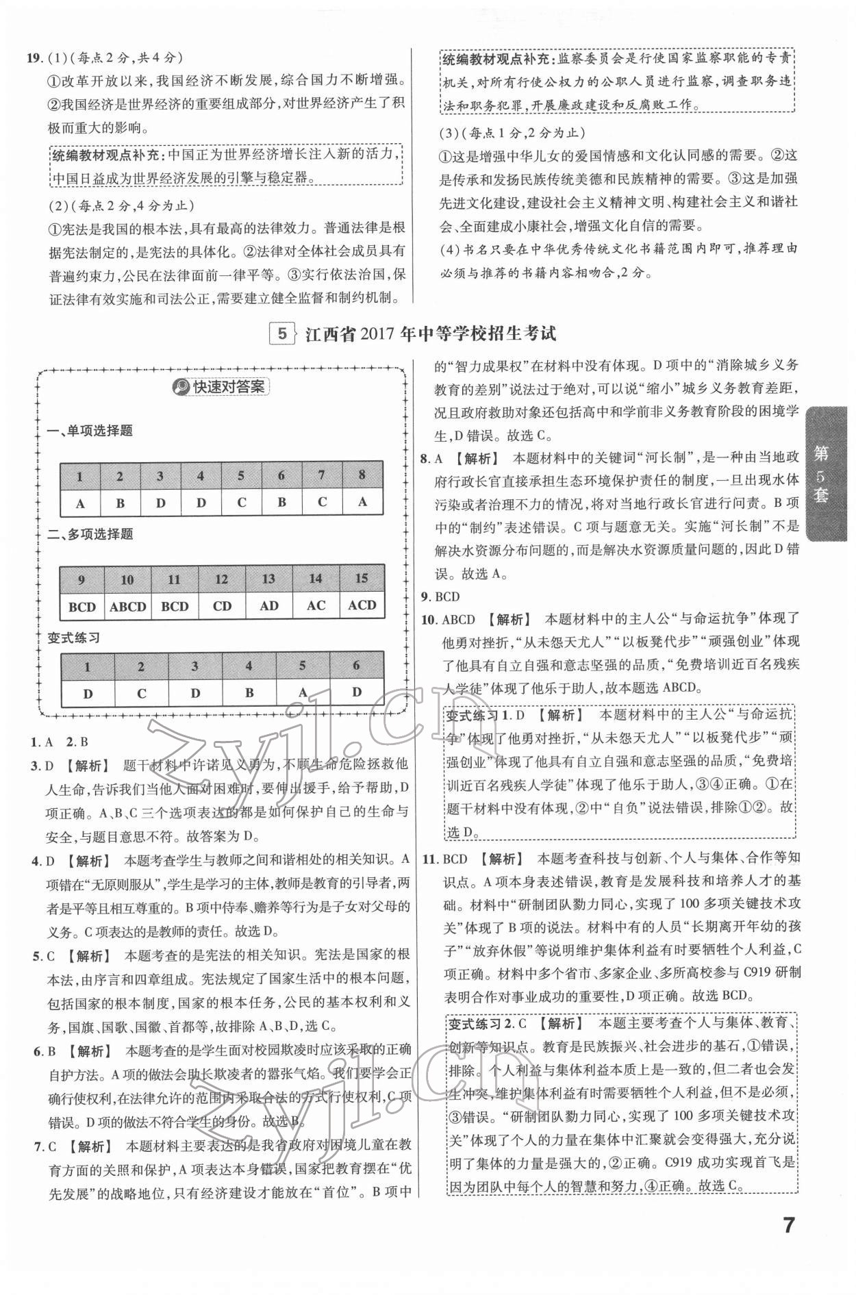 2022年金考卷江西中考45套匯編道德與法治人教版 參考答案第7頁(yè)