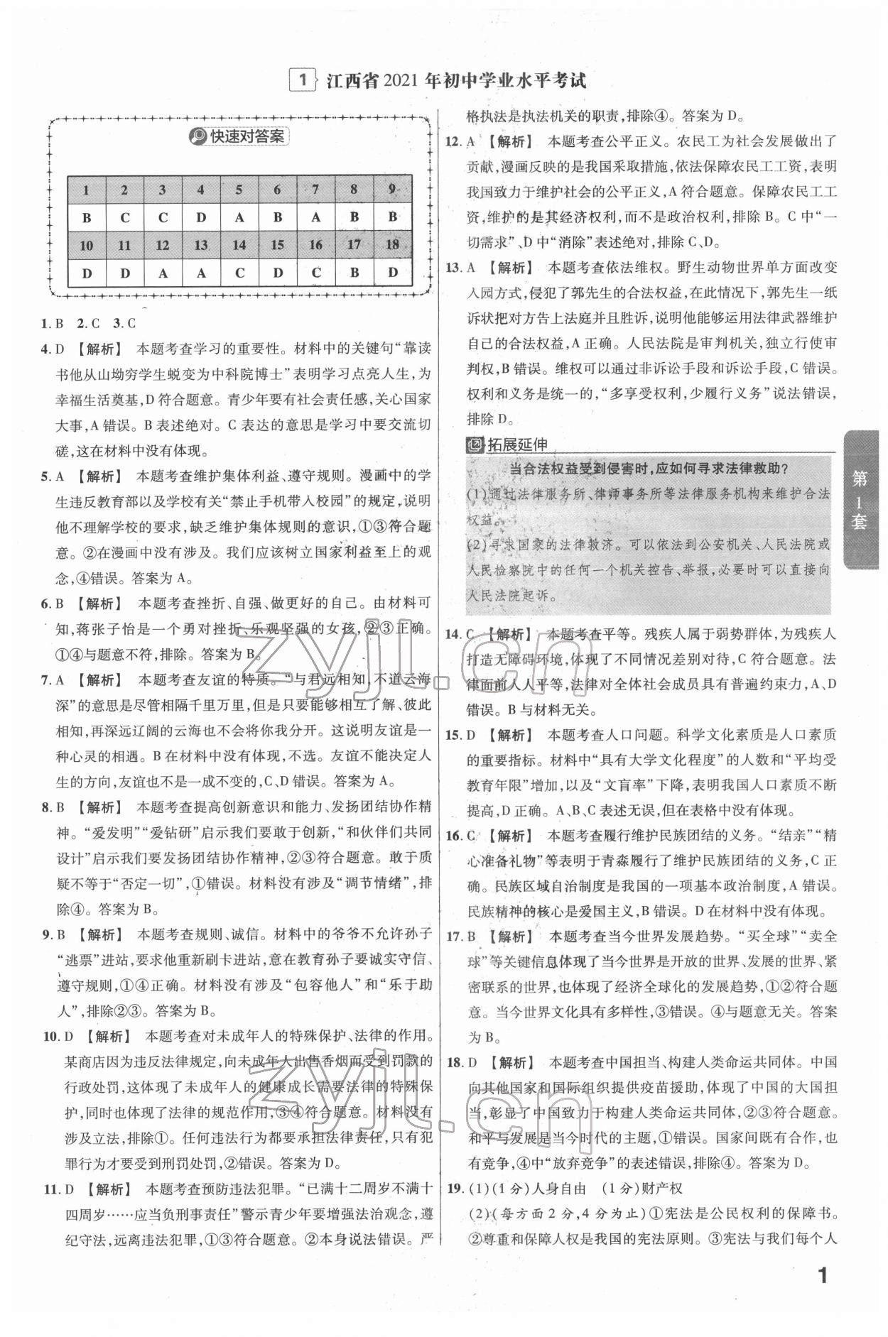 2022年金考卷江西中考45套匯編道德與法治人教版 參考答案第1頁