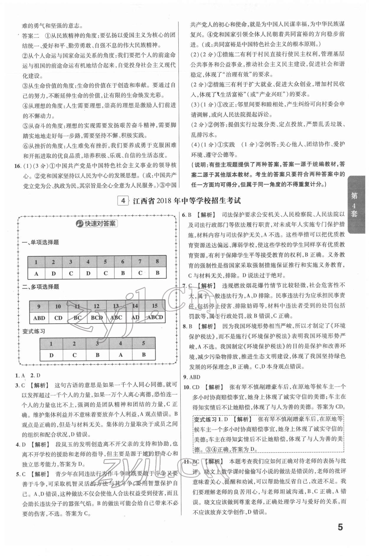 2022年金考卷江西中考45套匯編道德與法治人教版 參考答案第5頁(yè)