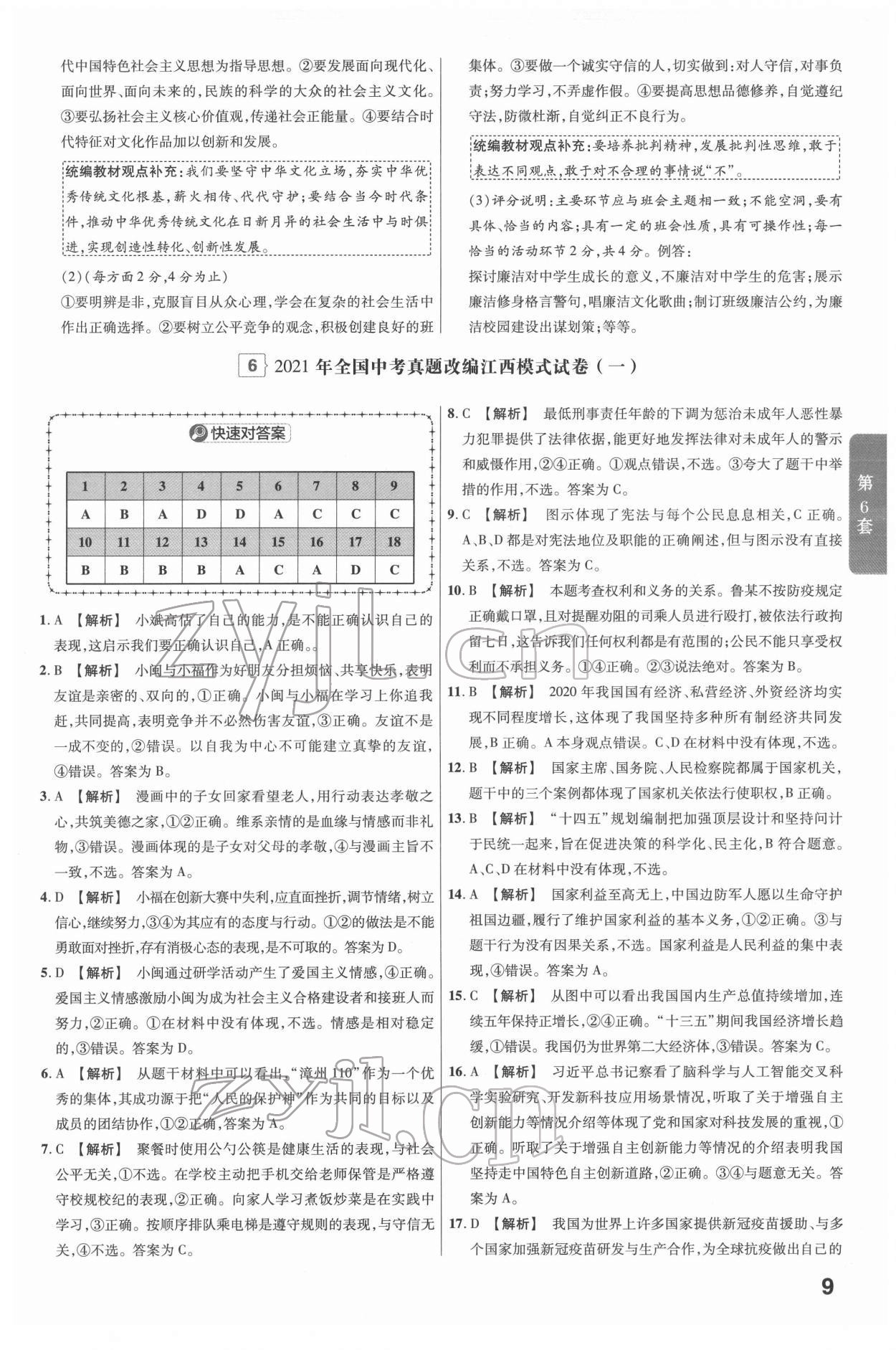 2022年金考卷江西中考45套匯編道德與法治人教版 參考答案第9頁