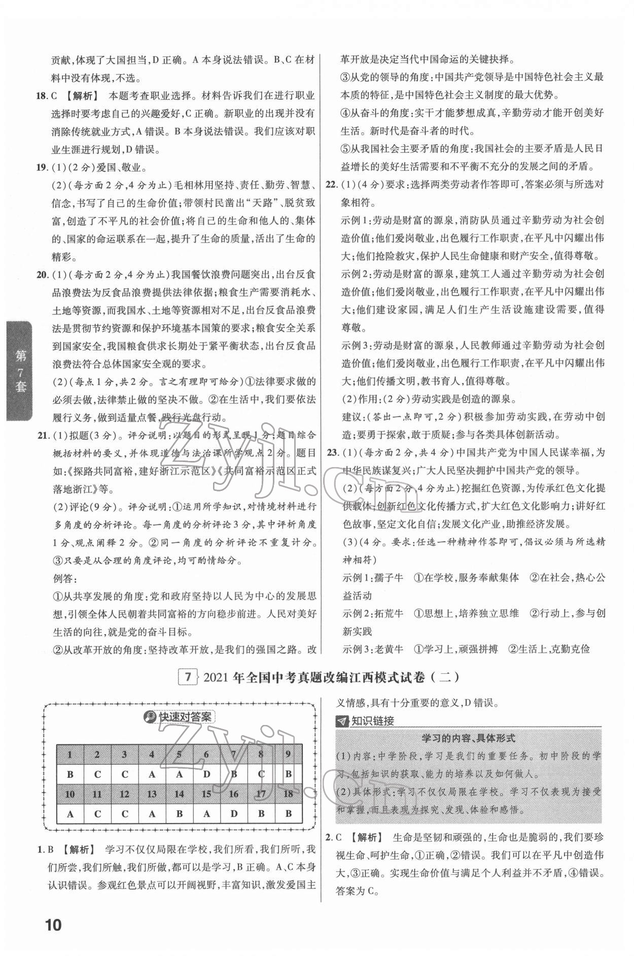 2022年金考卷江西中考45套匯編道德與法治人教版 參考答案第10頁