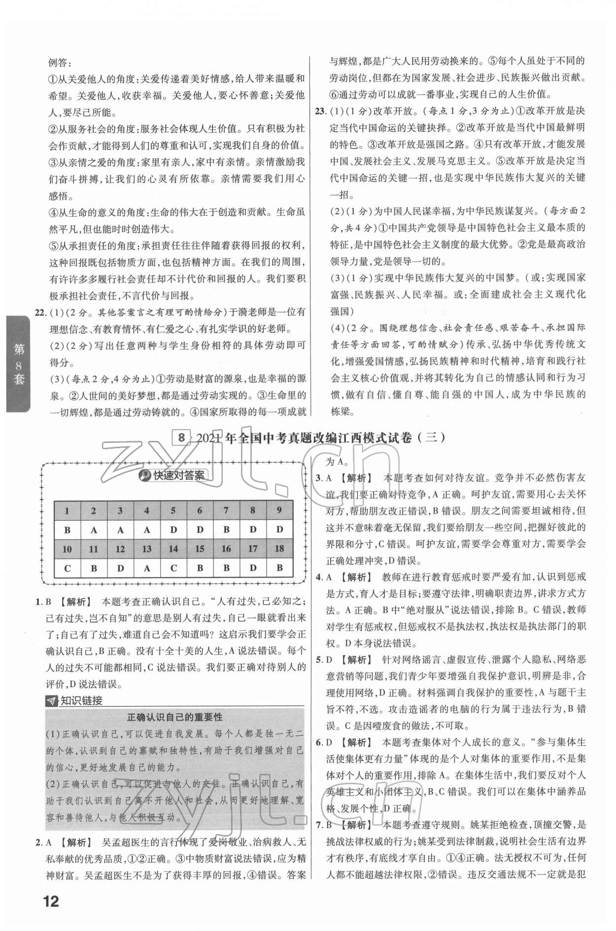 2022年金考卷江西中考45套匯編道德與法治人教版 參考答案第12頁