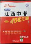 2022年金考卷江西中考45套匯編道德與法治人教版