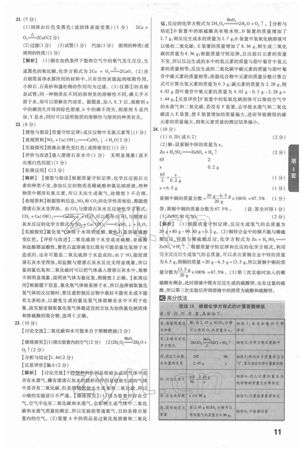 2022年金考卷江西中考45套汇编化学人教版 参考答案第11页