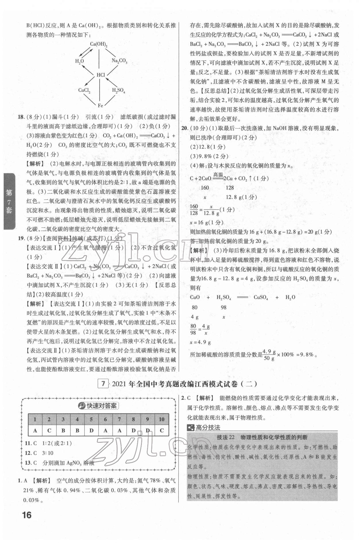 2022年金考卷江西中考45套匯編化學(xué)人教版 參考答案第16頁(yè)