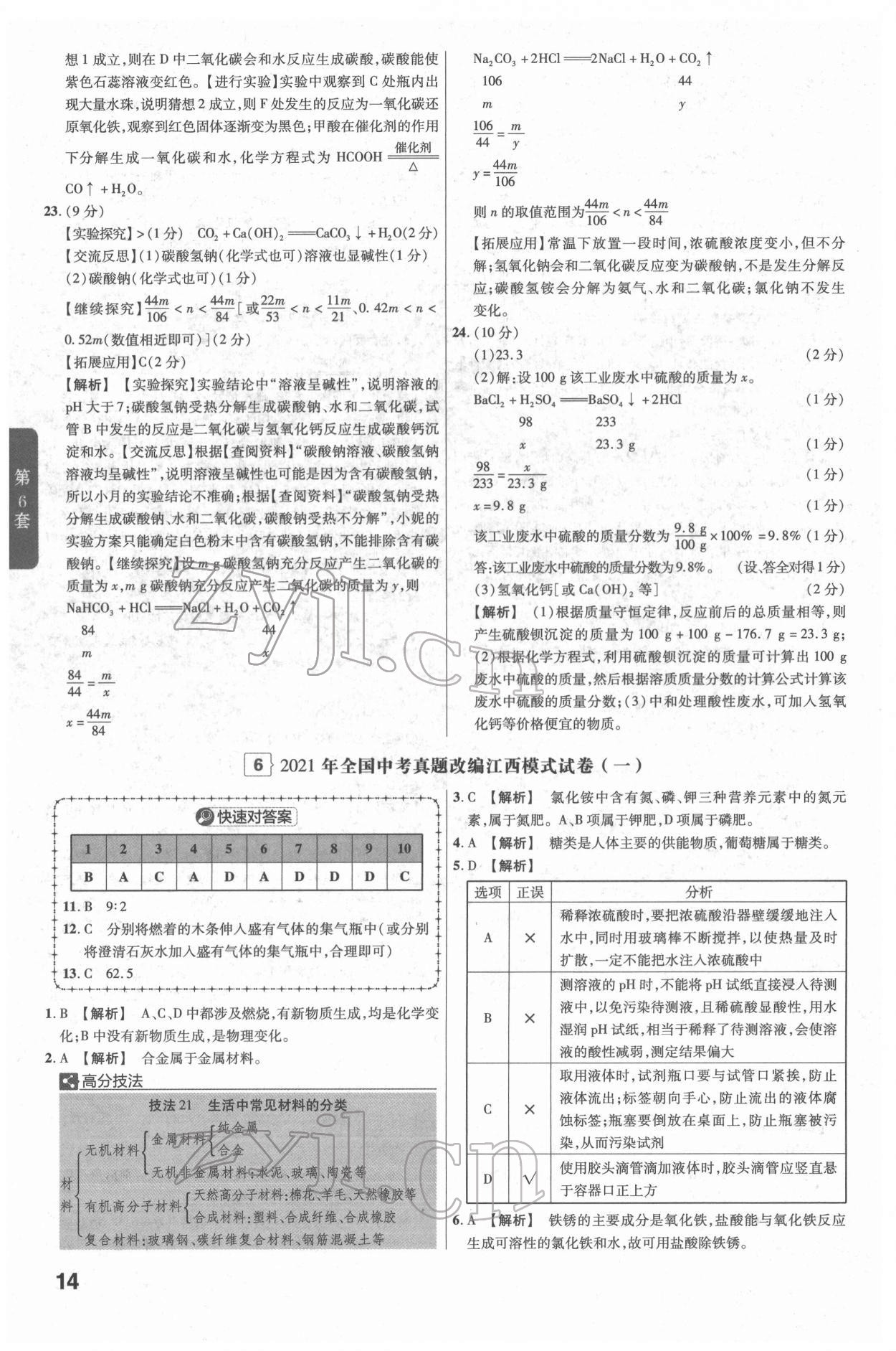 2022年金考卷江西中考45套汇编化学人教版 参考答案第14页