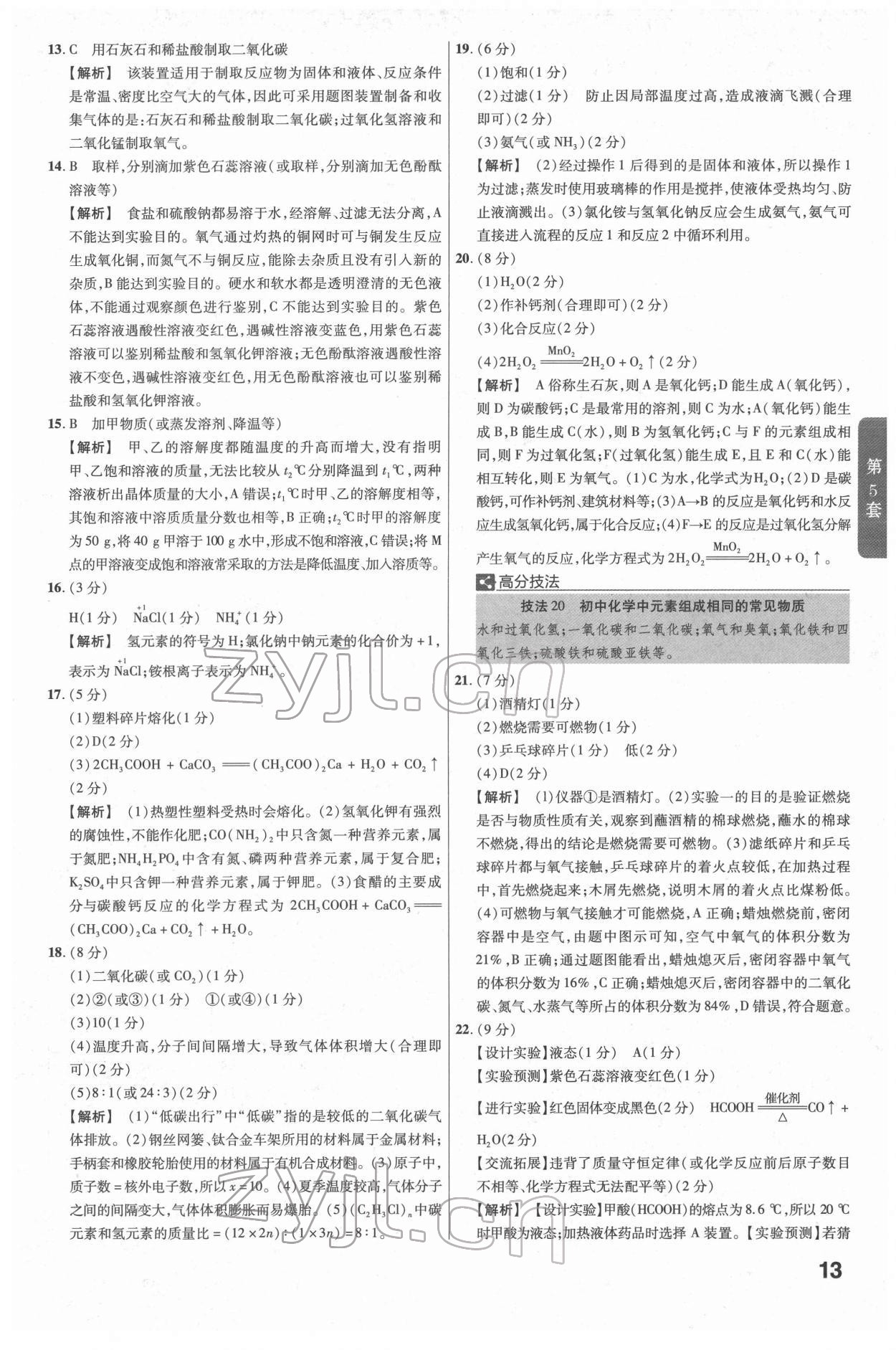 2022年金考卷江西中考45套汇编化学人教版 参考答案第13页