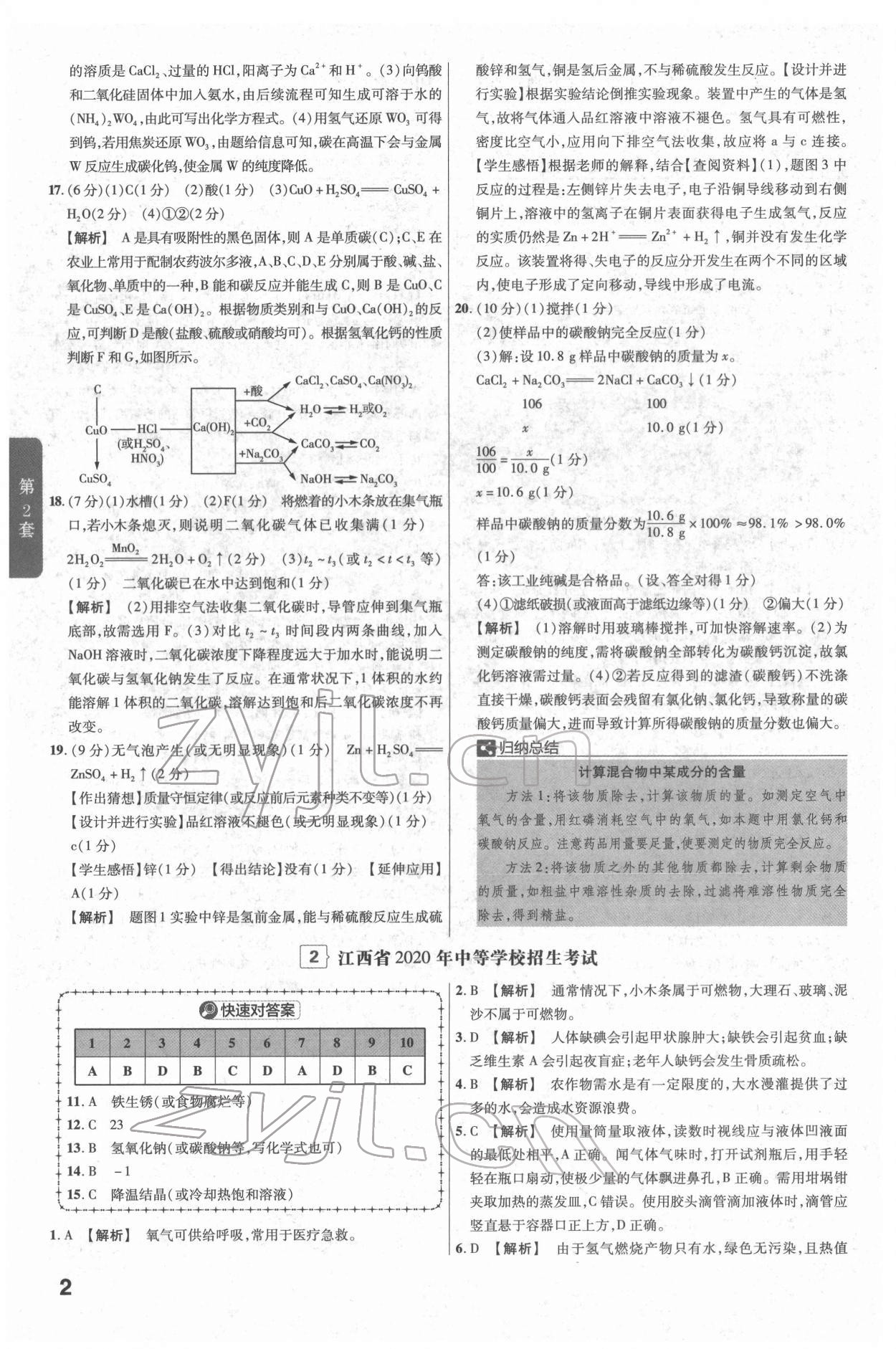 2022年金考卷江西中考45套匯編化學(xué)人教版 參考答案第2頁(yè)