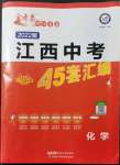 2022年金考卷江西中考45套匯編化學(xué)人教版