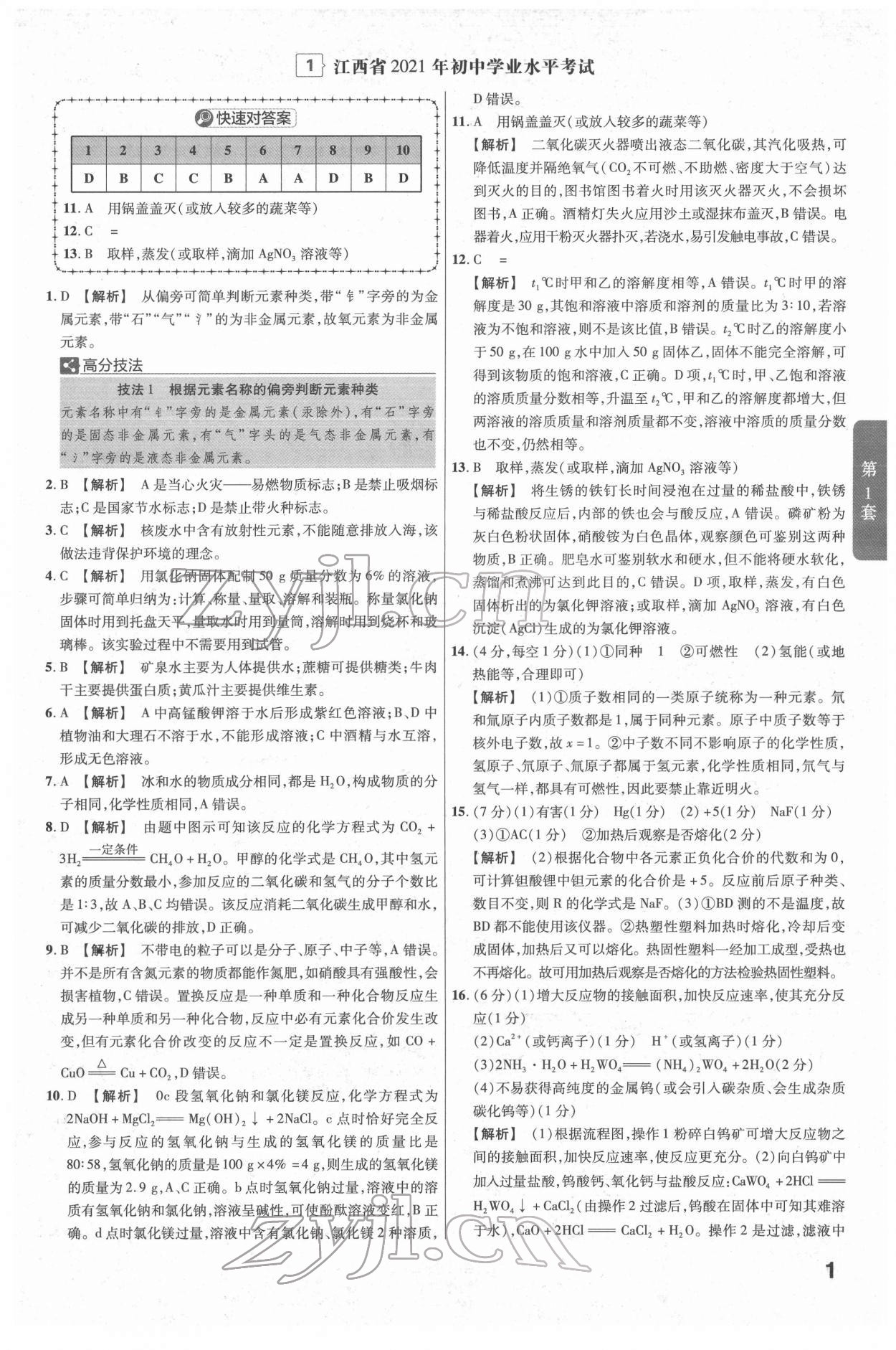 2022年金考卷江西中考45套匯編化學(xué)人教版 參考答案第1頁(yè)