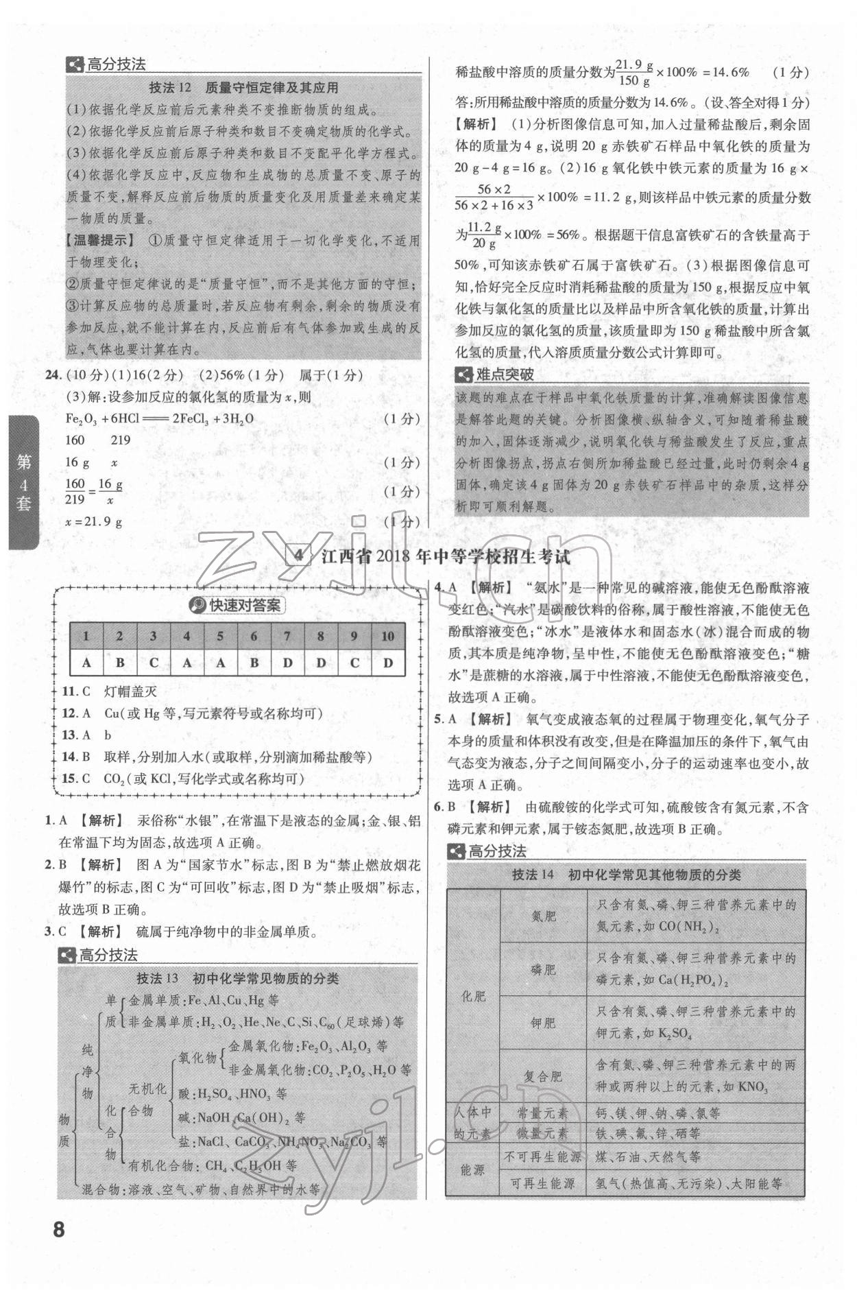 2022年金考卷江西中考45套汇编化学人教版 参考答案第8页