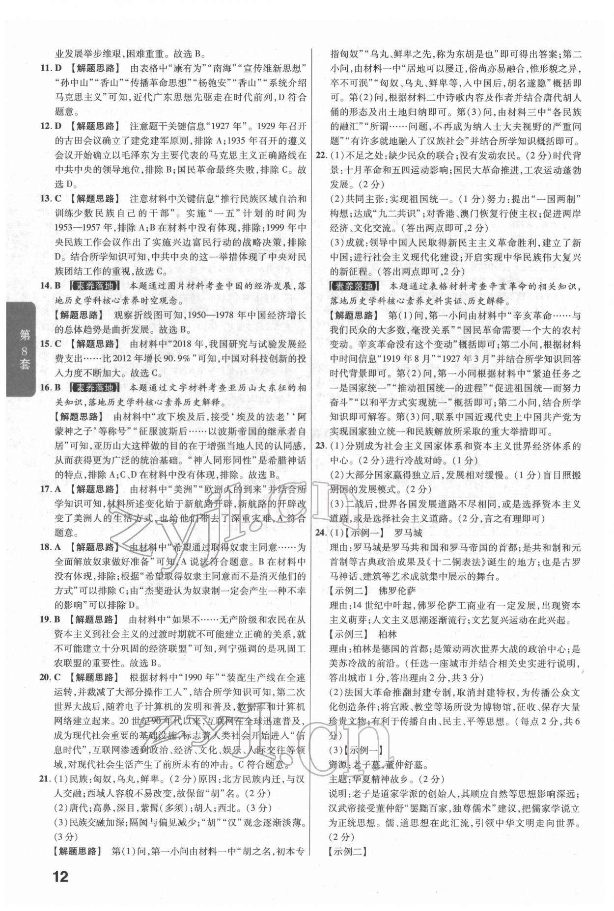 2022年金考卷江西中考45套汇编历史人教版 参考答案第12页