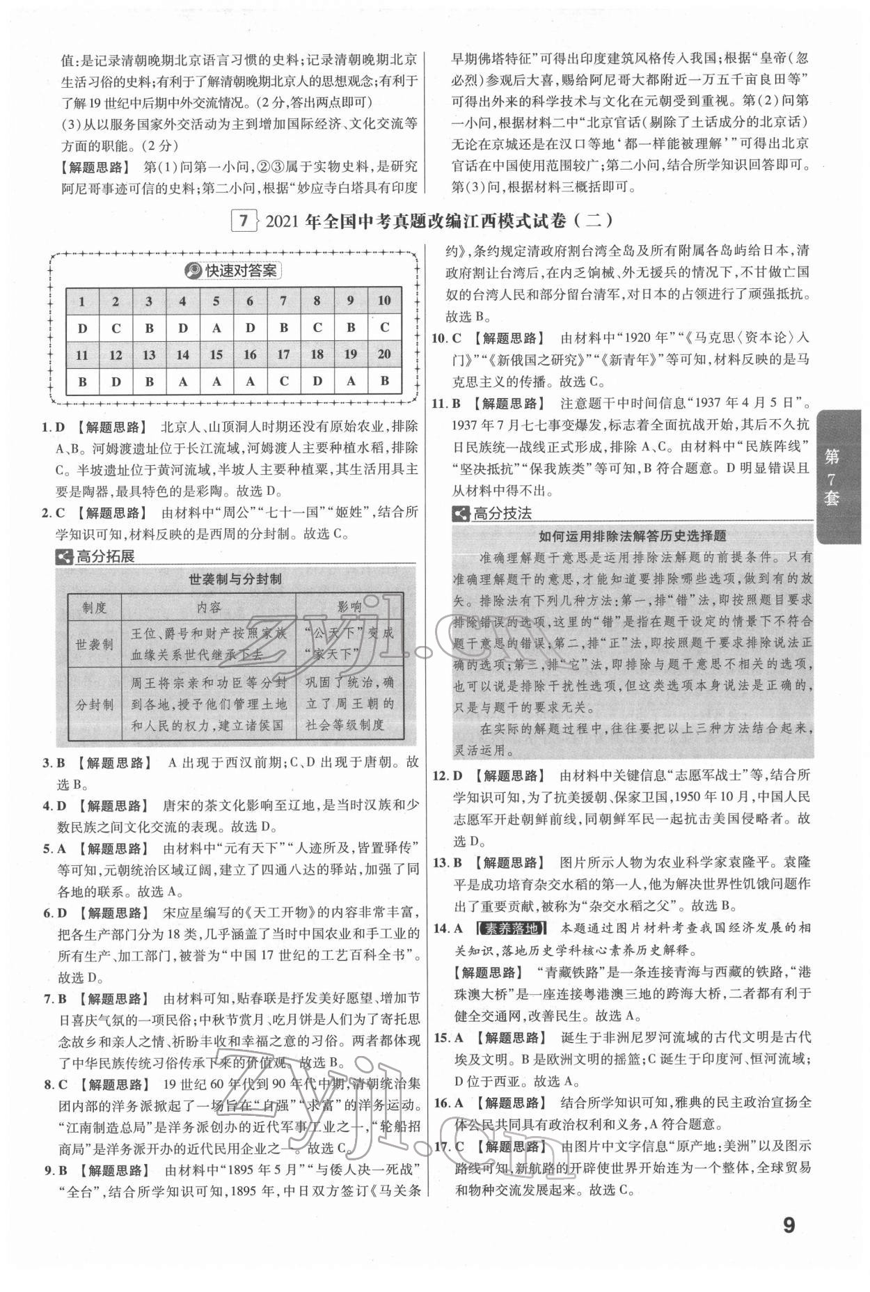 2022年金考卷江西中考45套汇编历史人教版 参考答案第9页