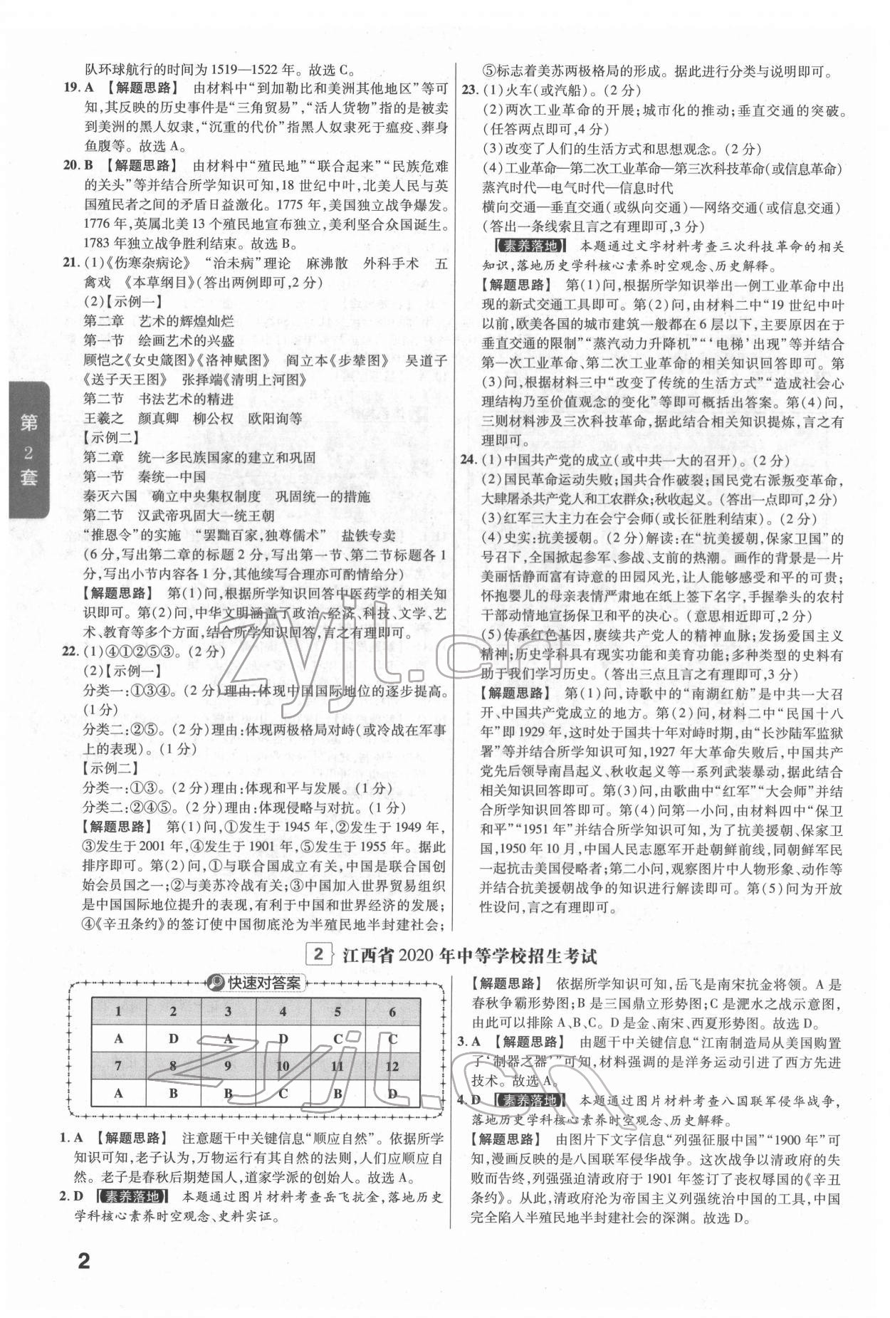 2022年金考卷江西中考45套匯編歷史人教版 參考答案第2頁