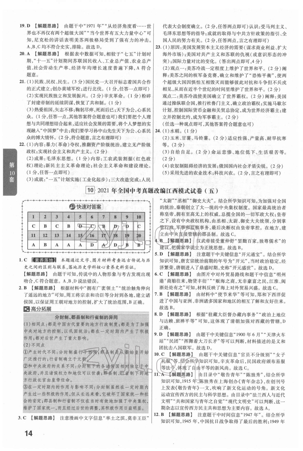 2022年金考卷江西中考45套汇编历史人教版 参考答案第14页