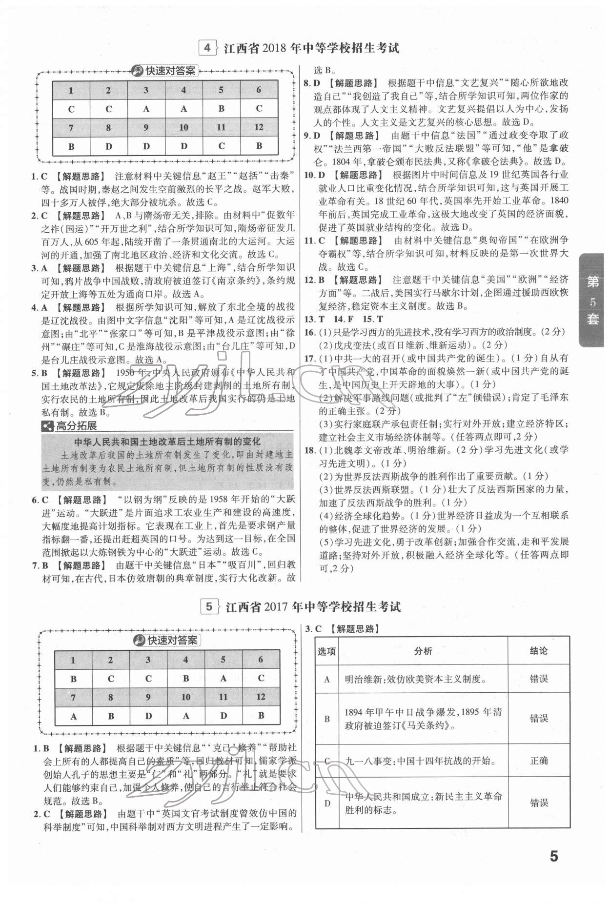 2022年金考卷江西中考45套汇编历史人教版 参考答案第5页