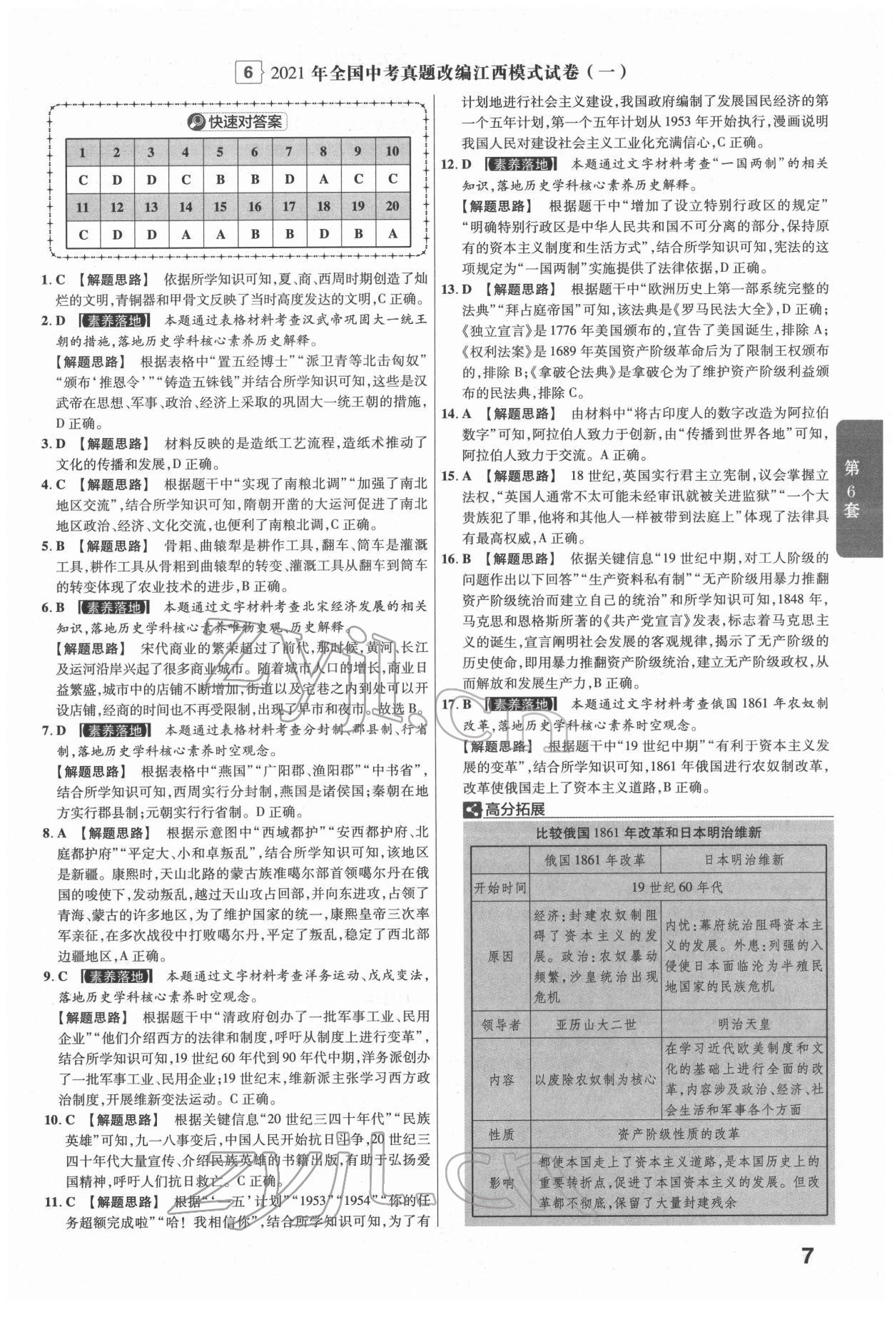 2022年金考卷江西中考45套汇编历史人教版 参考答案第7页